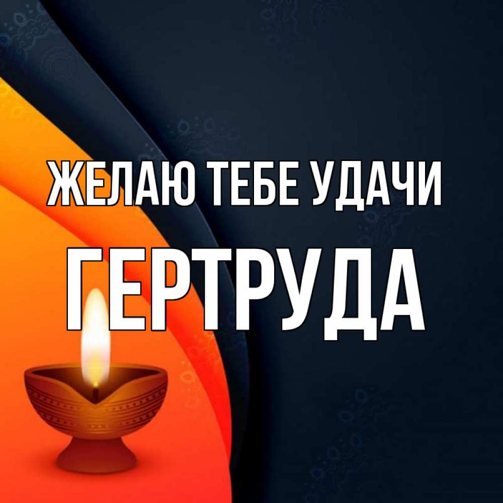Открытка на каждый день с именем, Гертруда Желаю тебе удачи абстрактный фон Прикольная открытка с пожеланием онлайн скачать бесплатно 