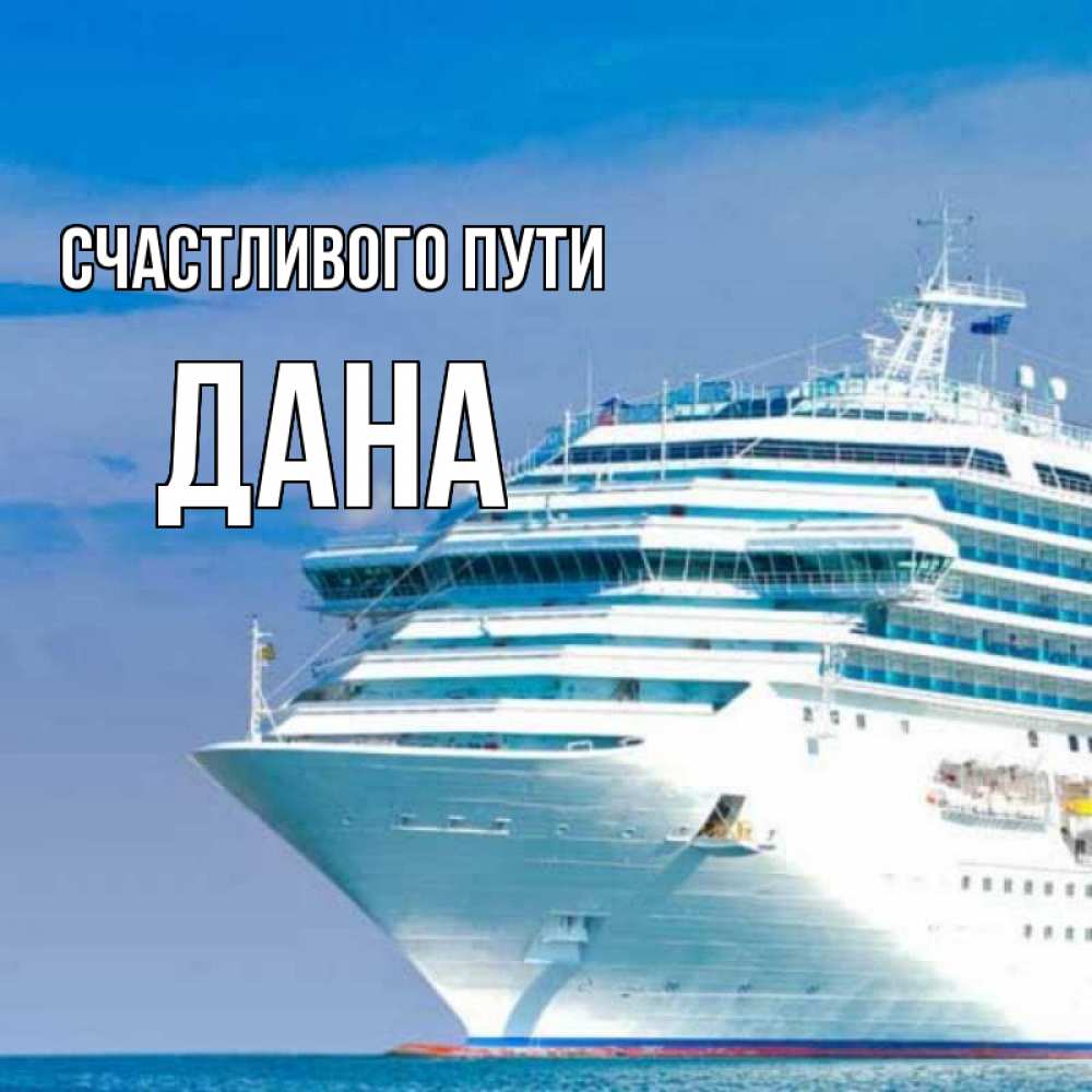 Открытка на каждый день с именем, Дана Счастливого пути огромный лайнер Прикольная открытка с пожеланием онлайн скачать бесплатно 