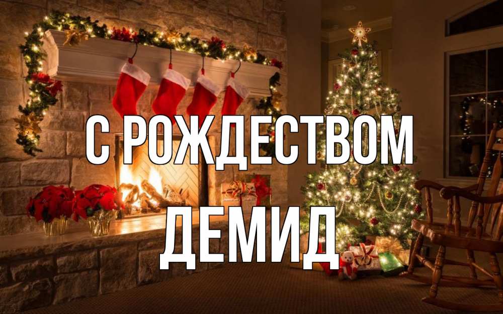 Открытка на каждый день с именем, Демид С рождеством рождество Прикольная открытка с пожеланием онлайн скачать бесплатно 