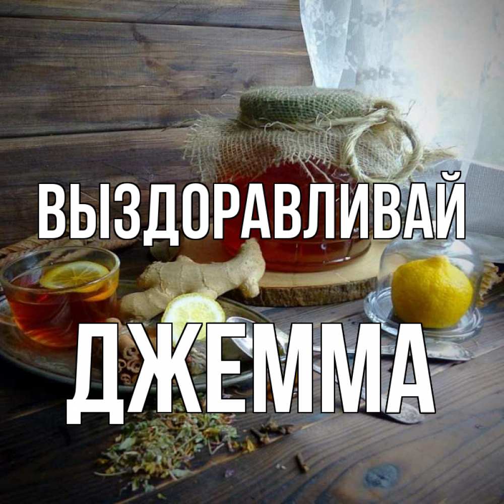 Открытка на каждый день с именем, Джемма Выздоравливай банка с медом Прикольная открытка с пожеланием онлайн скачать бесплатно 