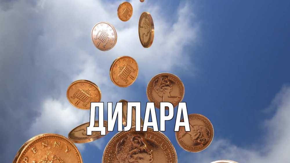 Открытка на каждый день с именем, Дилара Главная с днем бухгалтера Прикольная открытка с пожеланием онлайн скачать бесплатно 