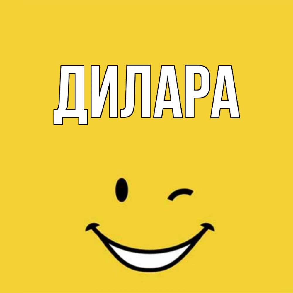 Открытка на каждый день с именем, Дилара Главная благодарю и улыбаюсь Прикольная открытка с пожеланием онлайн скачать бесплатно 