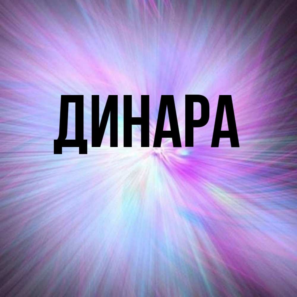 Открытка на каждый день с именем, Динара Главная ангельский свет Прикольная открытка с пожеланием онлайн скачать бесплатно 