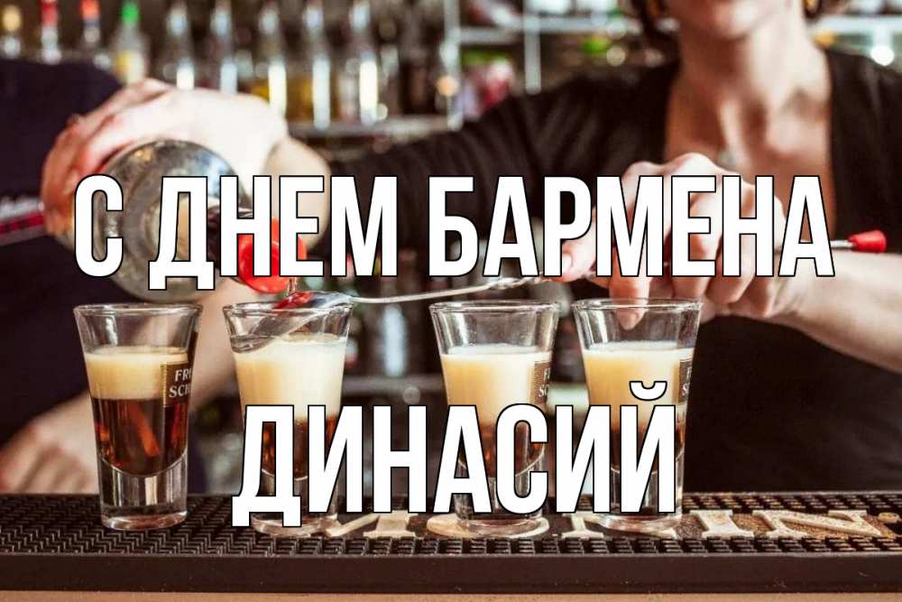 Открытка на каждый день с именем, Динасий С днем бармена с днем бармена Прикольная открытка с пожеланием онлайн скачать бесплатно 