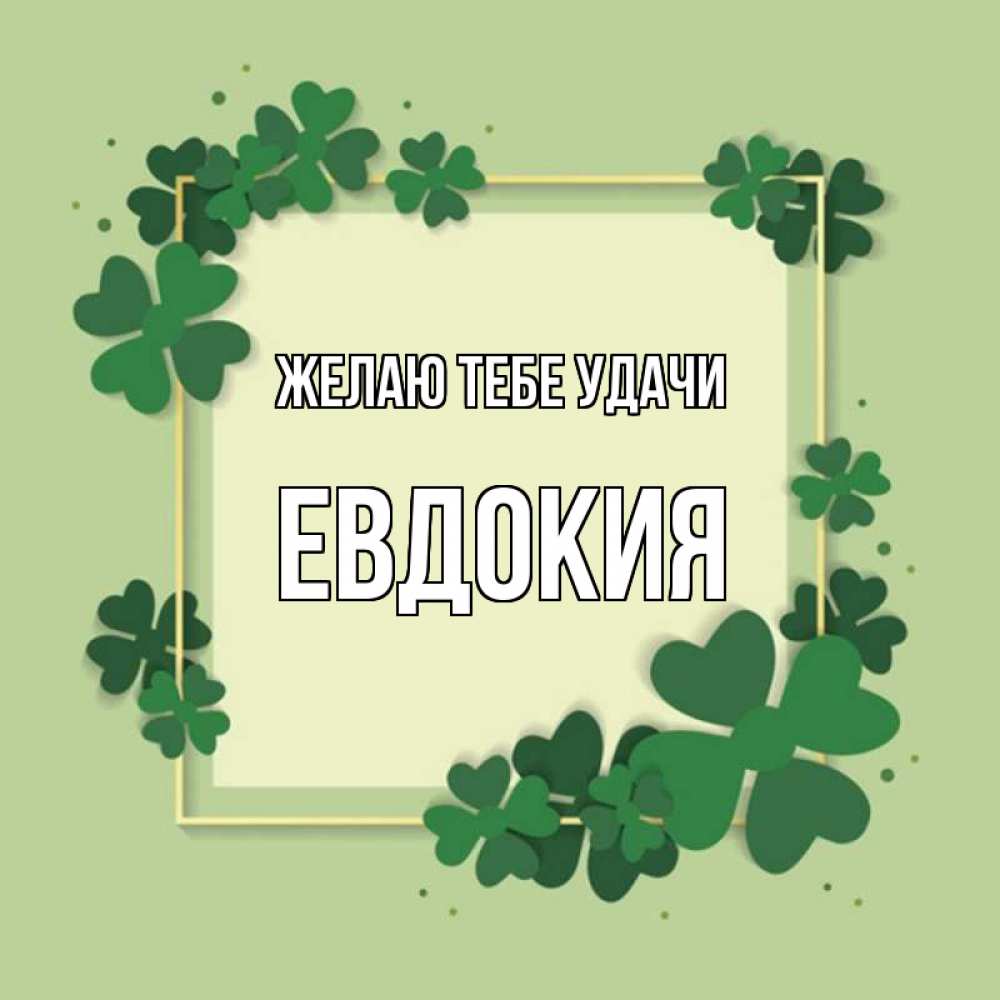 Открытка на каждый день с именем, Евдокия Желаю тебе удачи на удачу Прикольная открытка с пожеланием онлайн скачать бесплатно 