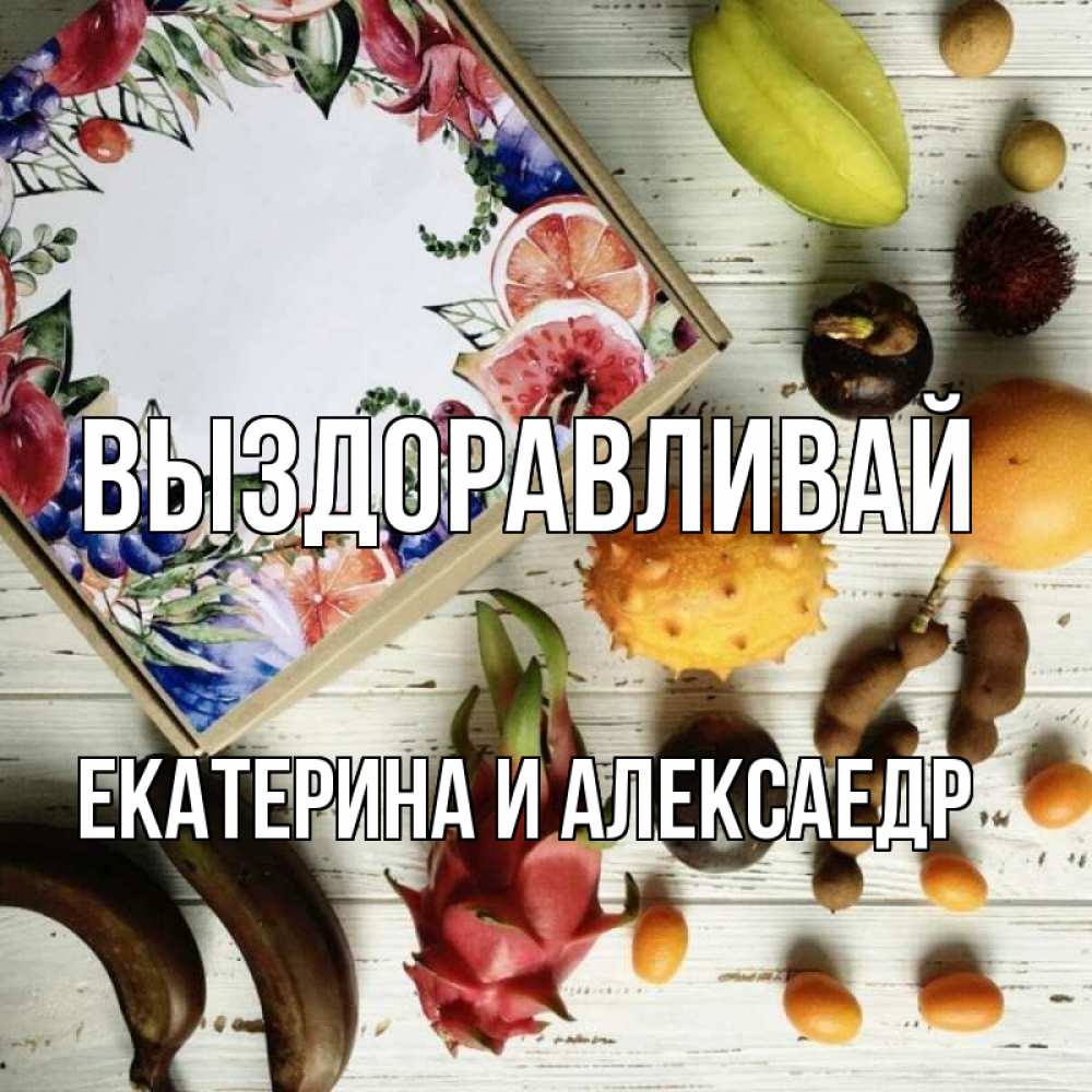 Открытка на каждый день с именем, Екатерина-и-Алексаедр Выздоравливай но вот кто то считает что это полезно Прикольная открытка с пожеланием онлайн скачать бесплатно 