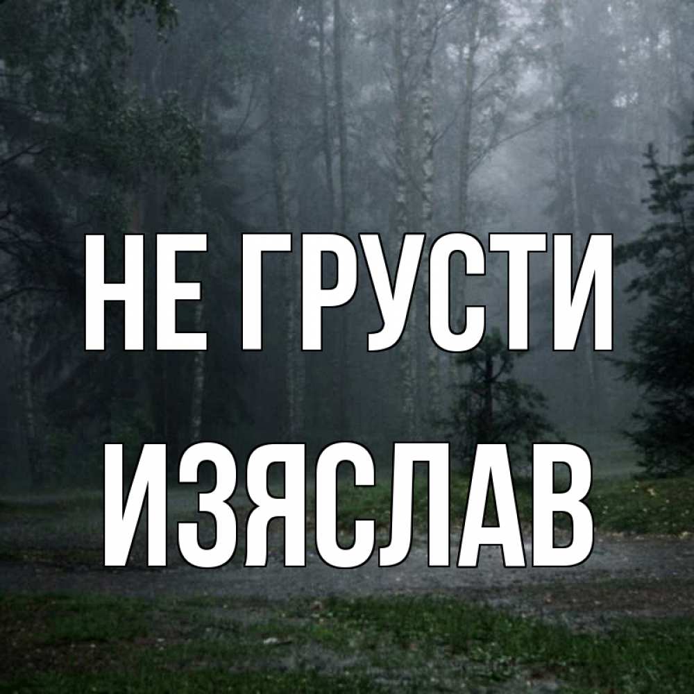 Открытка на каждый день с именем, Изяслав Не грусти осень Прикольная открытка с пожеланием онлайн скачать бесплатно 