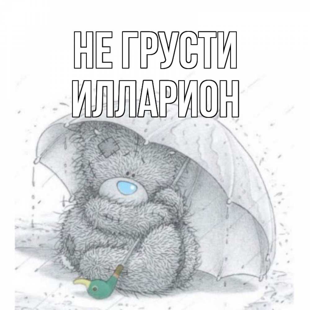 Открытка на каждый день с именем, Илларион Не грусти медвежонок с зонтом Прикольная открытка с пожеланием онлайн скачать бесплатно 