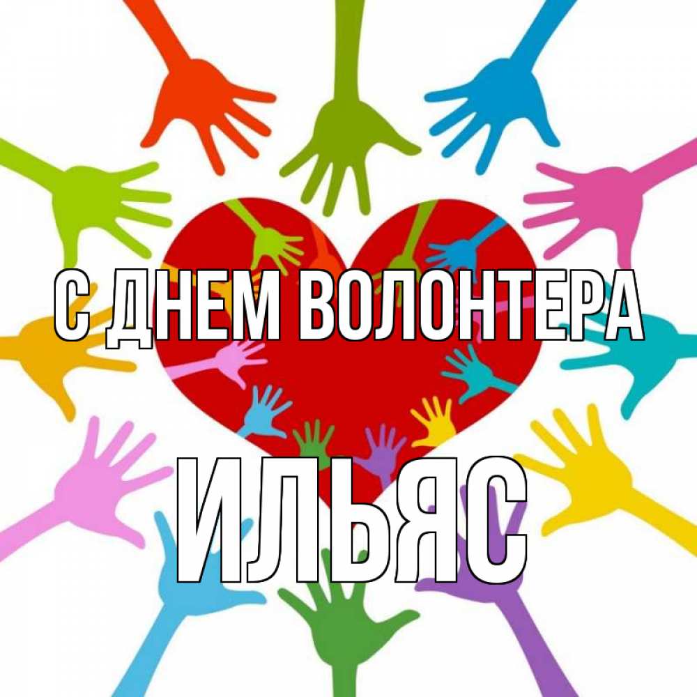 Открытка на каждый день с именем, Ильяс С днем волонтера с днем волонтера Прикольная открытка с пожеланием онлайн скачать бесплатно 