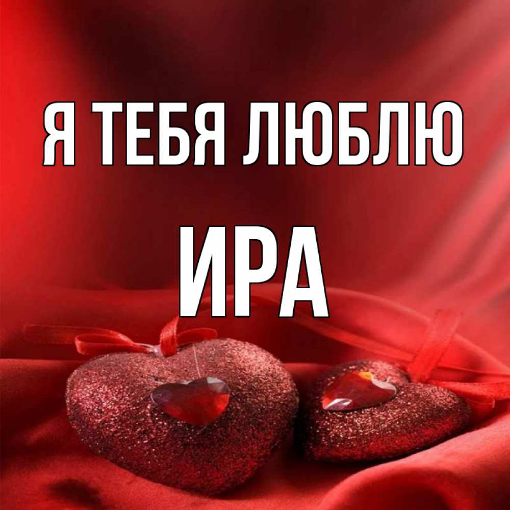 Я Люблю Ирочку Картинки