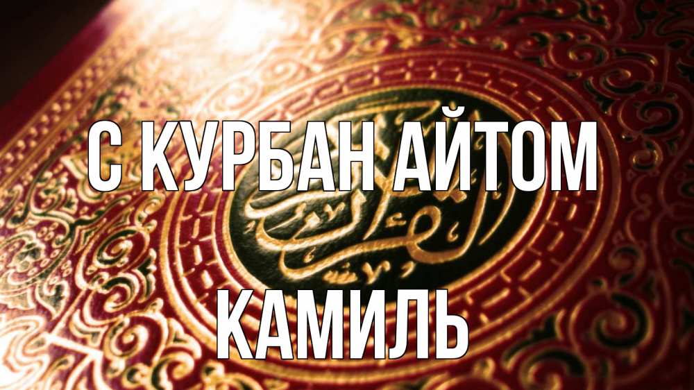Открытка на каждый день с именем, Камиль С курбан айтом арабские символы Прикольная открытка с пожеланием онлайн скачать бесплатно 
