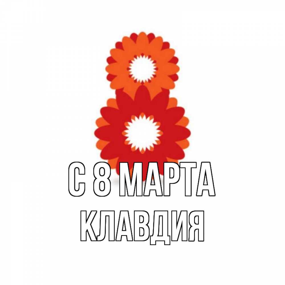 Картинка С 8 марта, Клавдия