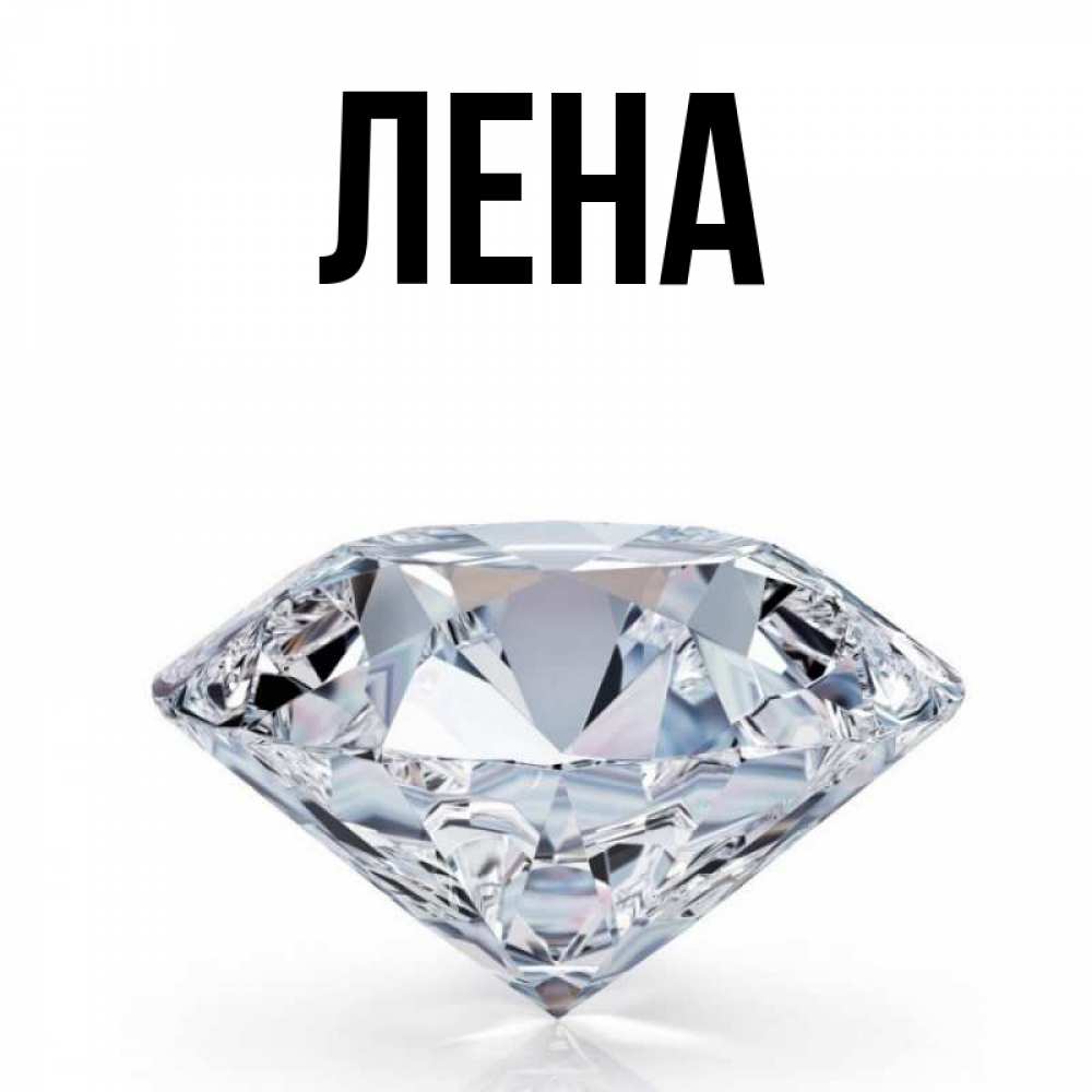 Открытка на каждый день с именем, Лена Главная к пожеланием быть богатым Прикольная открытка с пожеланием онлайн скачать бесплатно 
