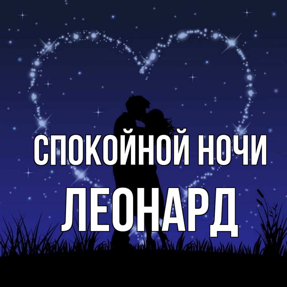 Открытка на каждый день с именем, Леонард Спокойной ночи сладких снов Прикольная открытка с пожеланием онлайн скачать бесплатно 