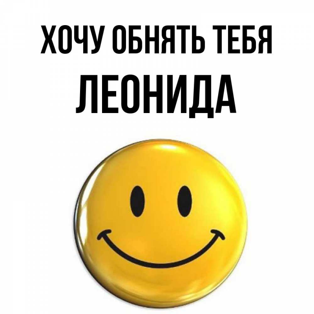 Открытка на каждый день с именем, Леонида Хочу обнять тебя открытки которые можно подписывать онлайн по своему усмотрению бесплатно Прикольная открытка с пожеланием онлайн скачать бесплатно 