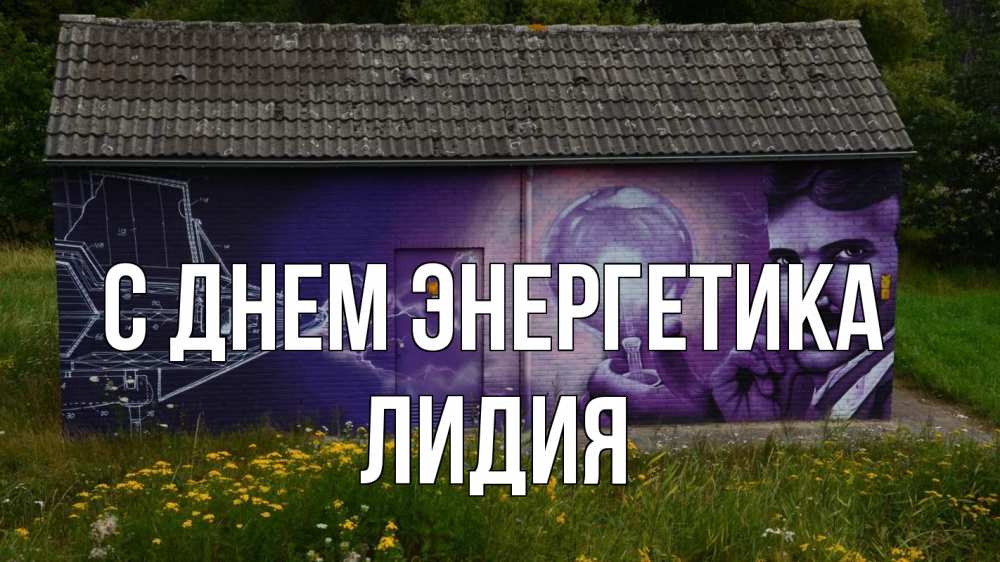 Открытка на каждый день с именем, Лидия С днем энергетика молнии, Тесла Прикольная открытка с пожеланием онлайн скачать бесплатно 