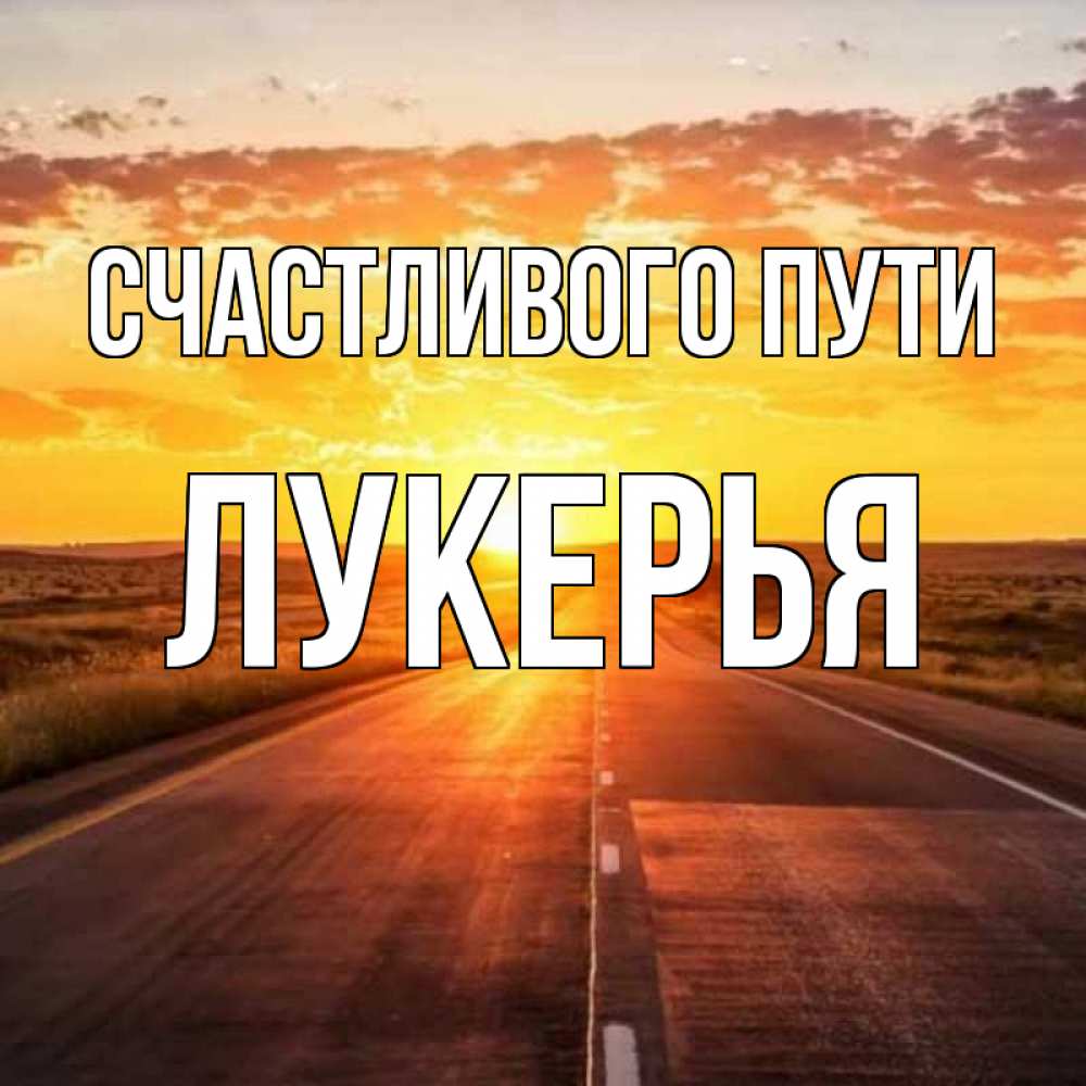 Открытка на каждый день с именем, Лукерья Счастливого пути солнечный свет, закат Прикольная открытка с пожеланием онлайн скачать бесплатно 