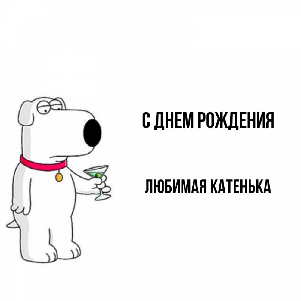 Открытка на каждый день с именем, Любимая-Катенька С днем рождения песик с оливками Прикольная открытка с пожеланием онлайн скачать бесплатно 
