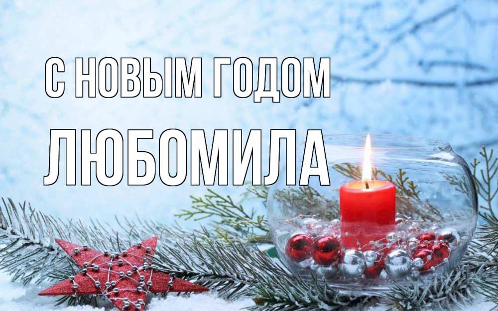 Открытка на каждый день с именем, Любомила С новым годом новый год Прикольная открытка с пожеланием онлайн скачать бесплатно 