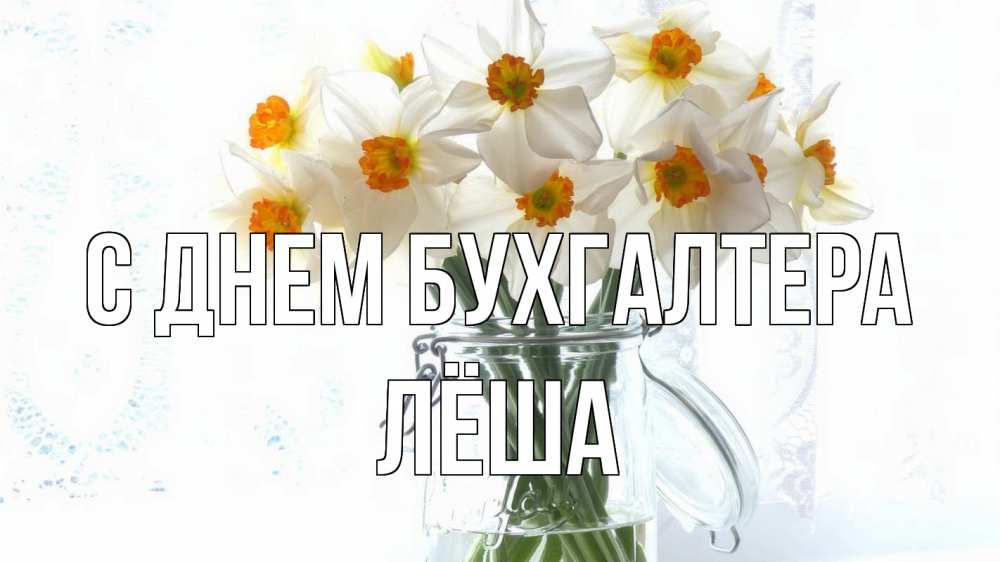Открытка на каждый день с именем, Лёша С днем бухгалтера с днем бухгалтера Прикольная открытка с пожеланием онлайн скачать бесплатно 
