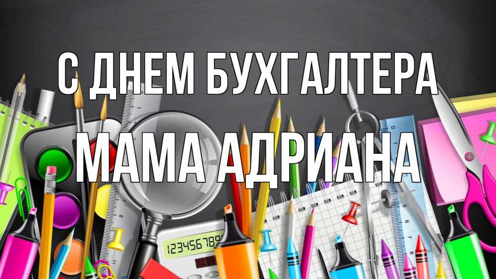 Открытка на каждый день с именем, Мама-Адриана С днем бухгалтера с днем бухгалтера Прикольная открытка с пожеланием онлайн скачать бесплатно 