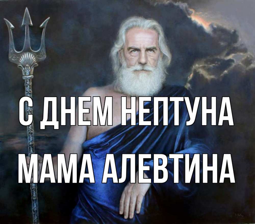 Открытка на каждый день с именем, Мама-Алевтина С днем нептуна с днем Нептуна Прикольная открытка с пожеланием онлайн скачать бесплатно 