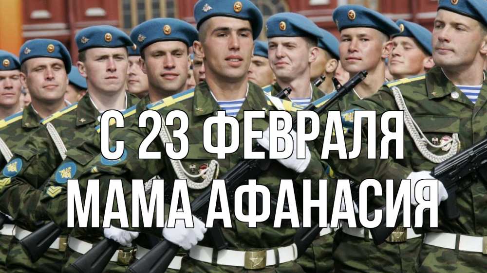 Открытка на каждый день с именем, Мама-Афанасия С 23 февраля 23 февраля Прикольная открытка с пожеланием онлайн скачать бесплатно 
