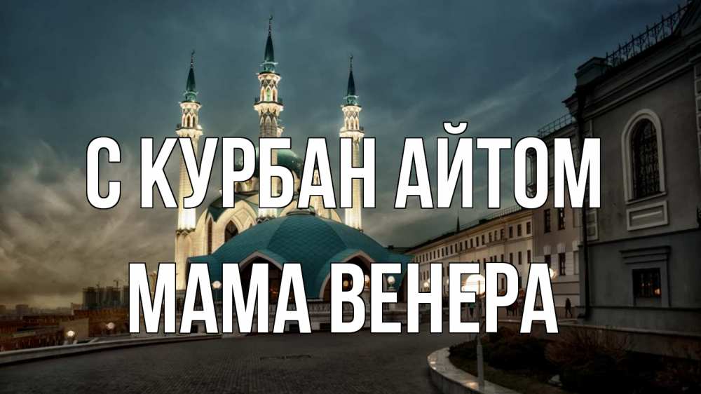Открытка на каждый день с именем, Мама-Венера С курбан айтом мечеть Прикольная открытка с пожеланием онлайн скачать бесплатно 