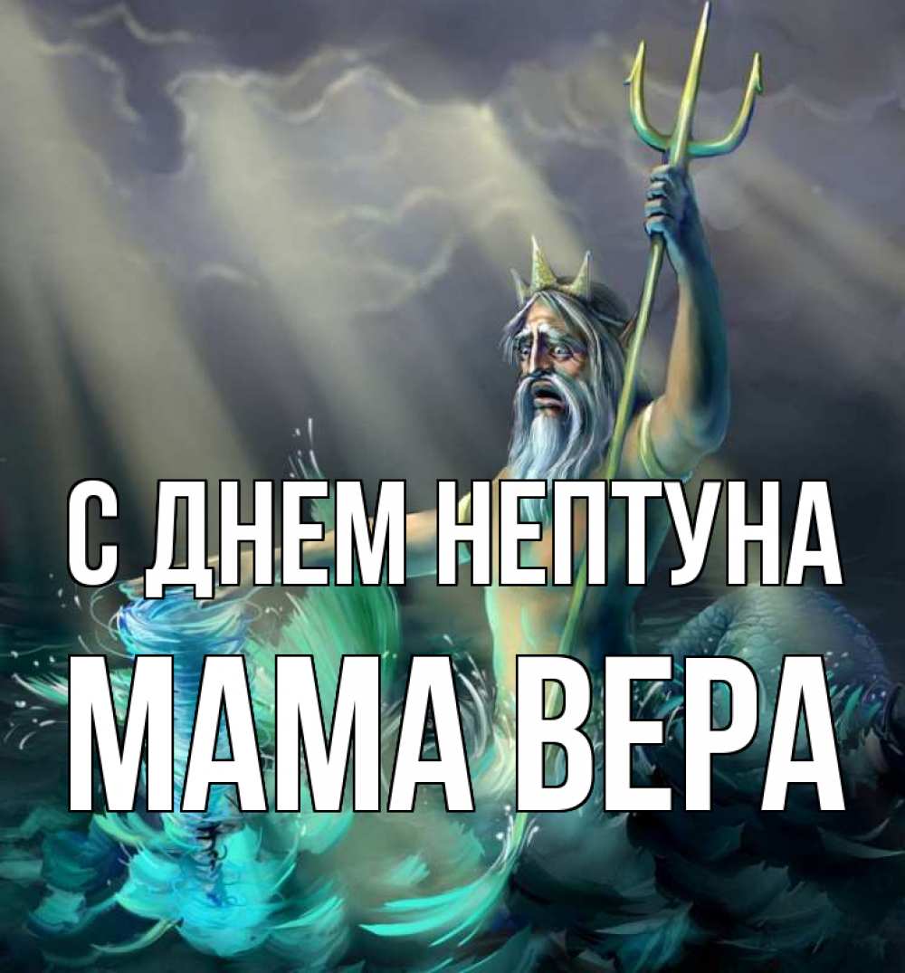 Открытка на каждый день с именем, Мама-Вера С днем нептуна с днем Нептуна Прикольная открытка с пожеланием онлайн скачать бесплатно 