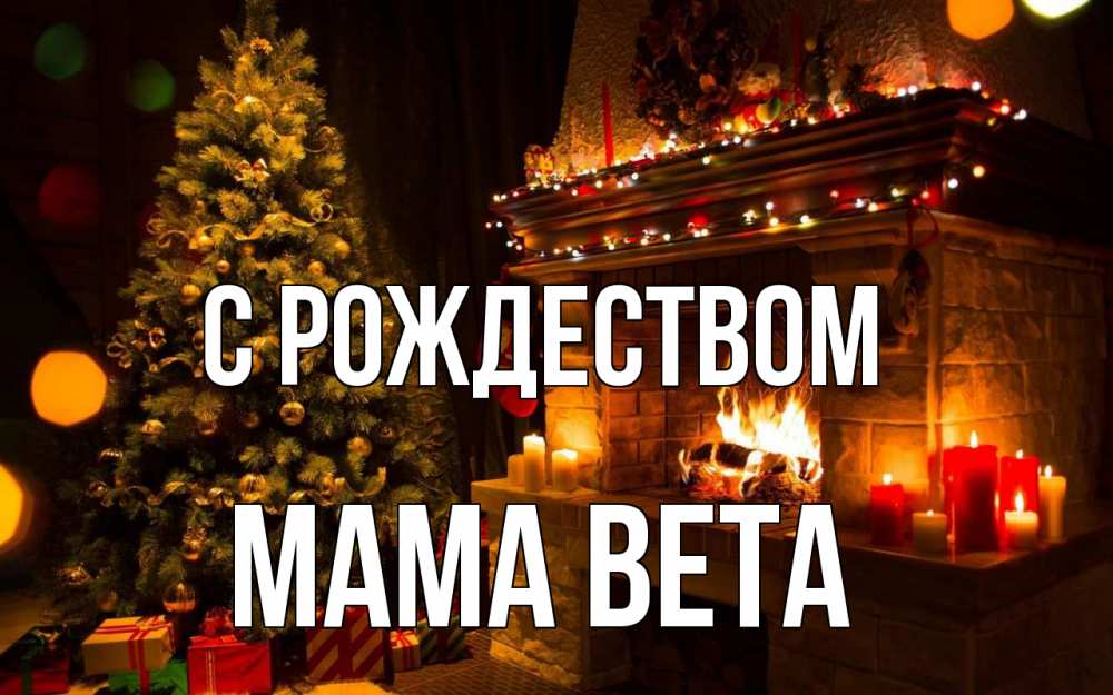 Открытка на каждый день с именем, Мама-Вета С рождеством новый год Прикольная открытка с пожеланием онлайн скачать бесплатно 
