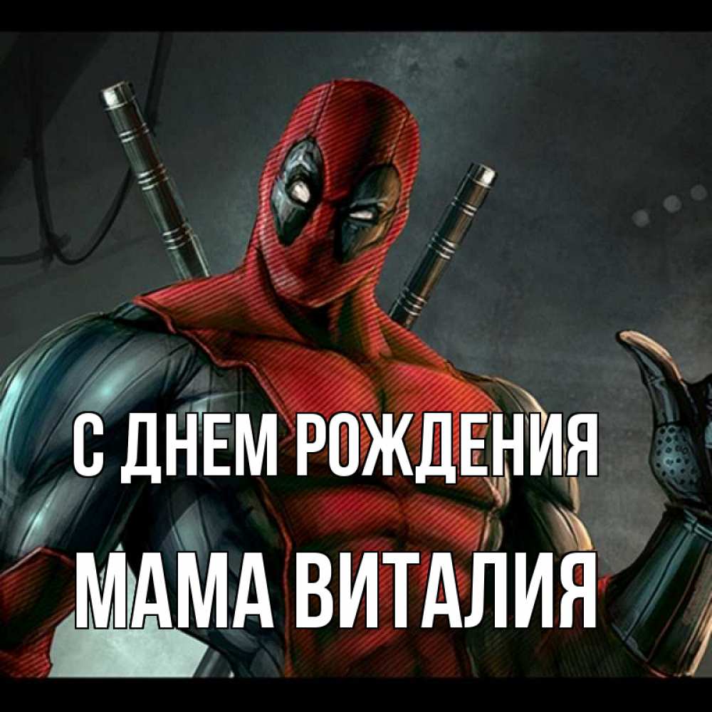 Открытка на каждый день с именем, Мама-Виталия С днем рождения марвел супергерои Прикольная открытка с пожеланием онлайн скачать бесплатно 