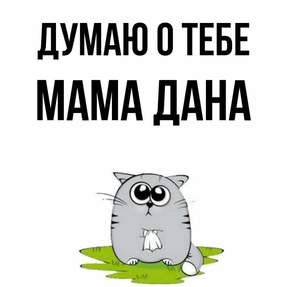 Открытка на каждый день с именем, Мама-Дана Думаю о тебе тоска с платочком Прикольная открытка с пожеланием онлайн скачать бесплатно 