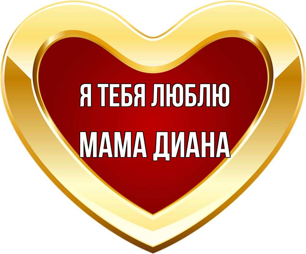 Открытка на каждый день с именем, Мама-Диана Я тебя люблю из краски Прикольная открытка с пожеланием онлайн скачать бесплатно 