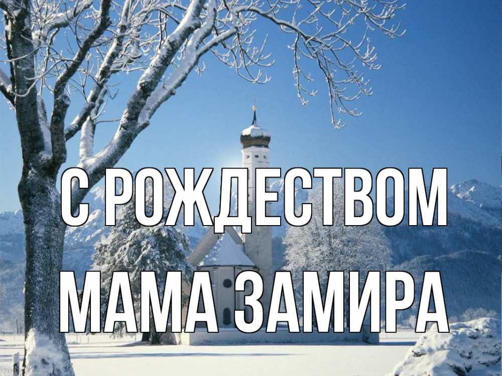 Открытка на каждый день с именем, Мама-Замира С рождеством зима, храм, костел Прикольная открытка с пожеланием онлайн скачать бесплатно 