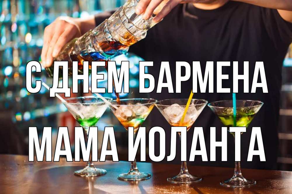 Открытка на каждый день с именем, Мама-Иоланта С днем бармена с днем бармена Прикольная открытка с пожеланием онлайн скачать бесплатно 