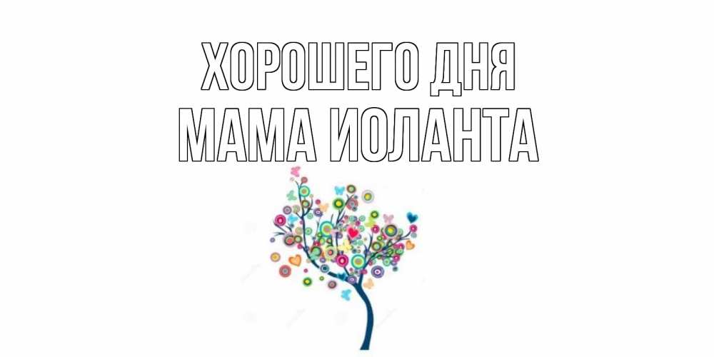 Открытка на каждый день с именем, Мама-Иоланта Хорошего дня открытка на каждый день Прикольная открытка с пожеланием онлайн скачать бесплатно 