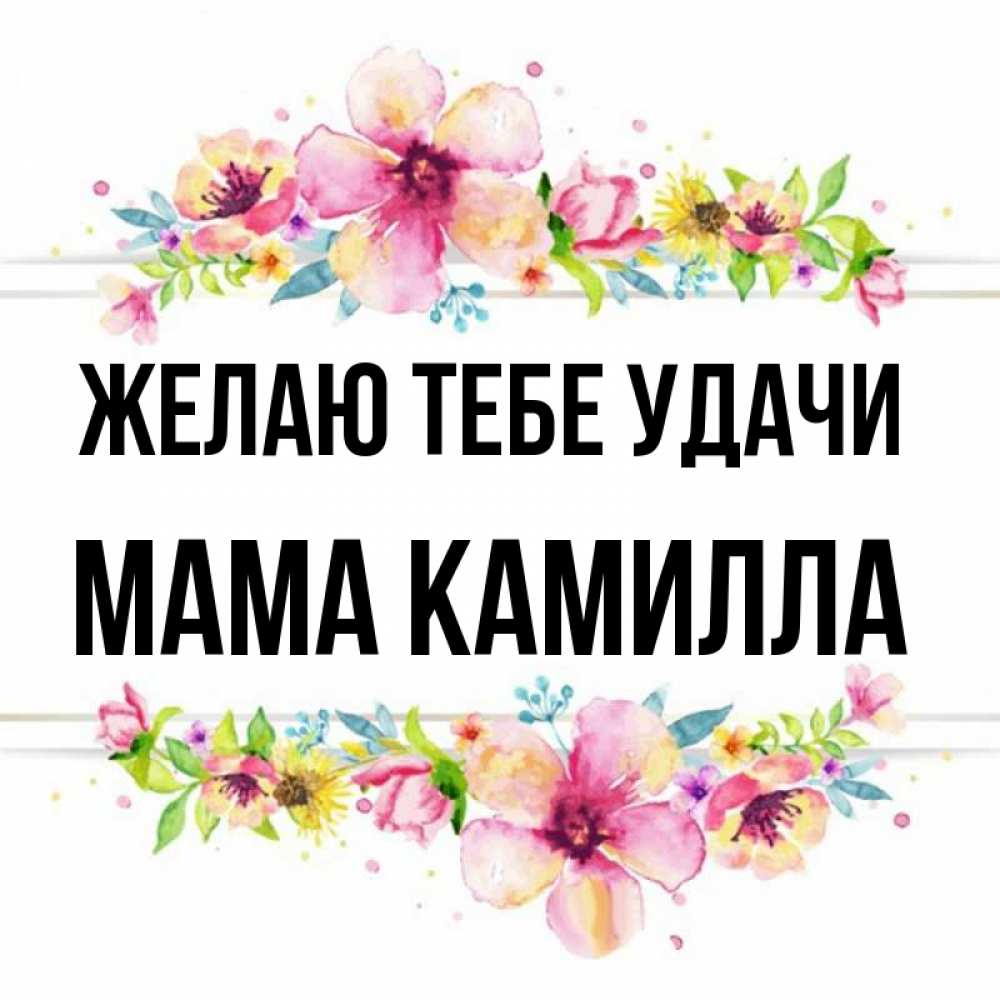 Открытка на каждый день с именем, Мама-Камилла Желаю тебе удачи пусть повезет 1 Прикольная открытка с пожеланием онлайн скачать бесплатно 
