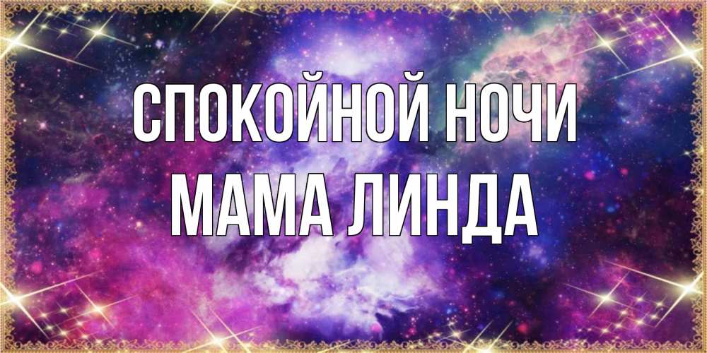 Открытка на каждый день с именем, Мама-Линда Спокойной ночи пожелания хорошего сна Прикольная открытка с пожеланием онлайн скачать бесплатно 