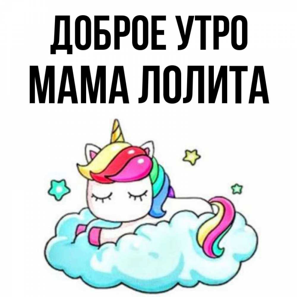 Открытка на каждый день с именем, Мама-Лолита Доброе утро радужное утро Прикольная открытка с пожеланием онлайн скачать бесплатно 