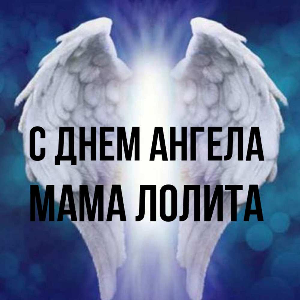 Открытка на каждый день с именем, Мама-Лолита С днем ангела синий фон и крылышки Прикольная открытка с пожеланием онлайн скачать бесплатно 
