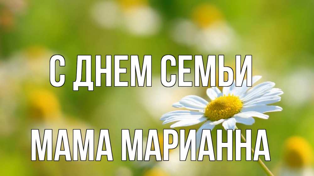 Открытка на каждый день с именем, Мама-Марианна С днем семьи с днем семьи  1 Прикольная открытка с пожеланием онлайн скачать бесплатно 