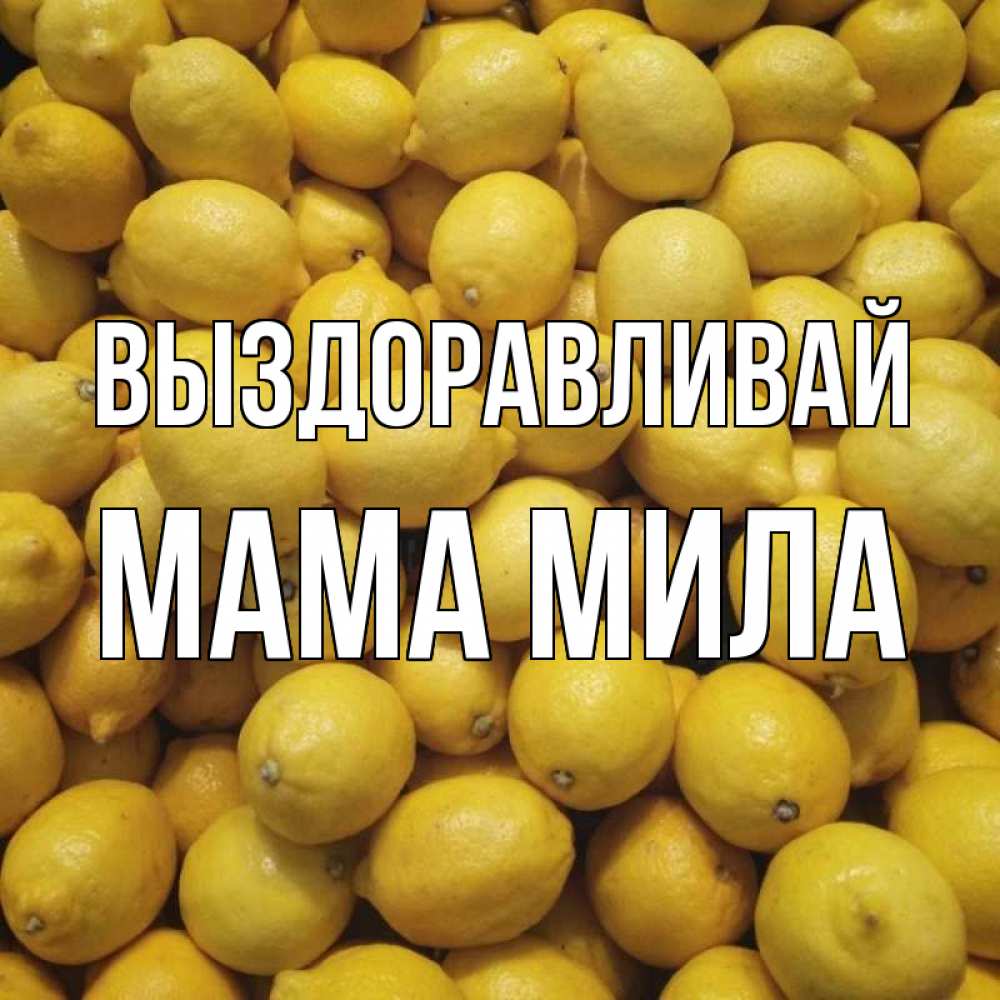 Открытка на каждый день с именем, Мама-Мила Выздоравливай это точно поможет Прикольная открытка с пожеланием онлайн скачать бесплатно 