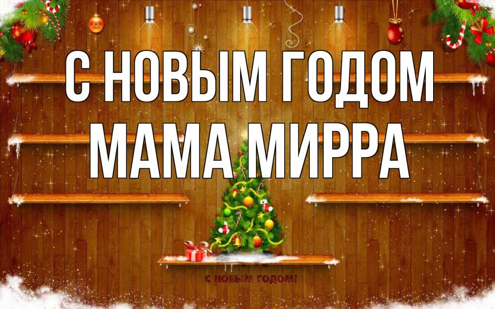 Открытка на каждый день с именем, Мама-Мирра С новым годом с новым годом Прикольная открытка с пожеланием онлайн скачать бесплатно 