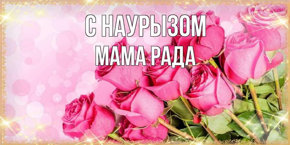 Открытка на каждый день с именем, Мама-Рада С наурызом красивая новая подписанная открытка для девушки на 8 марта Прикольная открытка с пожеланием онлайн скачать бесплатно 