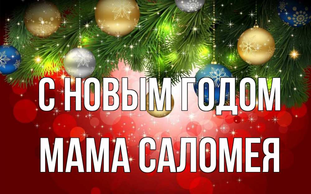 Открытка на каждый день с именем, Мама-Саломея С новым годом новый год Прикольная открытка с пожеланием онлайн скачать бесплатно 