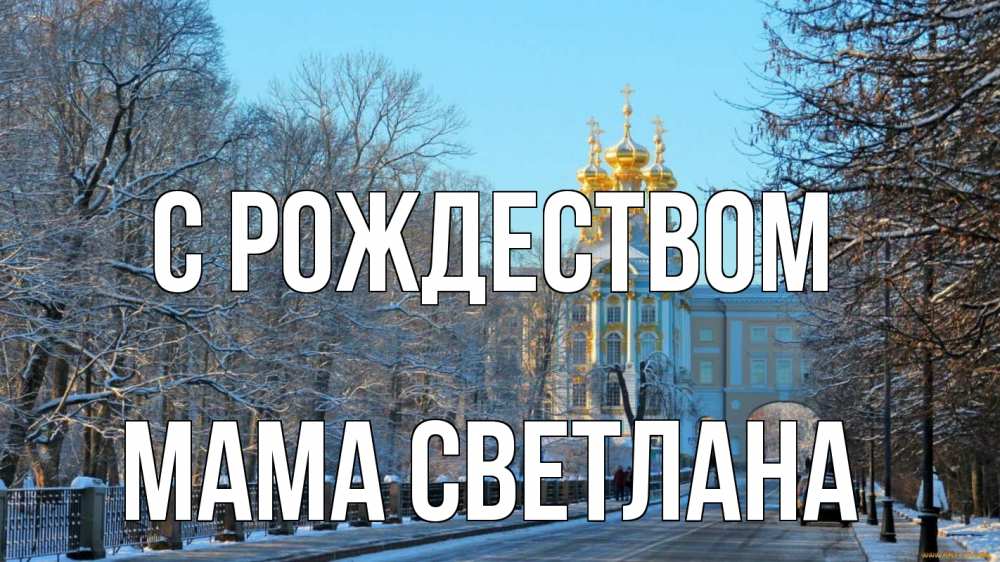 Открытка на каждый день с именем, Мама-Светлана С рождеством храм Прикольная открытка с пожеланием онлайн скачать бесплатно 