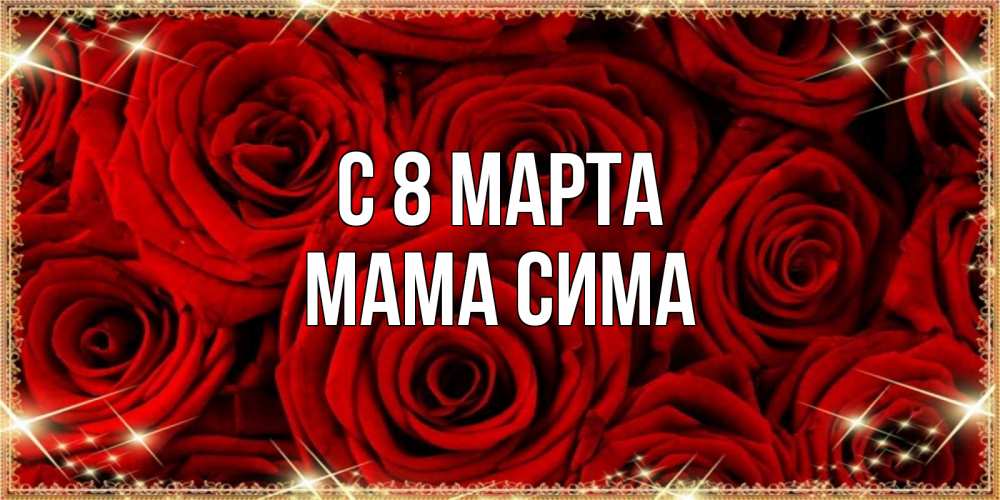 Открытка на каждый день с именем, Мама-Сима С 8 марта открытка для любимой Прикольная открытка с пожеланием онлайн скачать бесплатно 