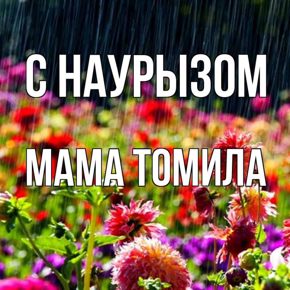 Открытка на каждый день с именем, Мама-Томила С наурызом цветы под дождиком к международному женскому дню Прикольная открытка с пожеланием онлайн скачать бесплатно 