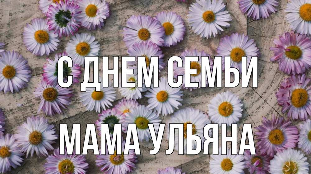 Открытка на каждый день с именем, Мама-Ульяна С днем семьи с днем семьи Прикольная открытка с пожеланием онлайн скачать бесплатно 