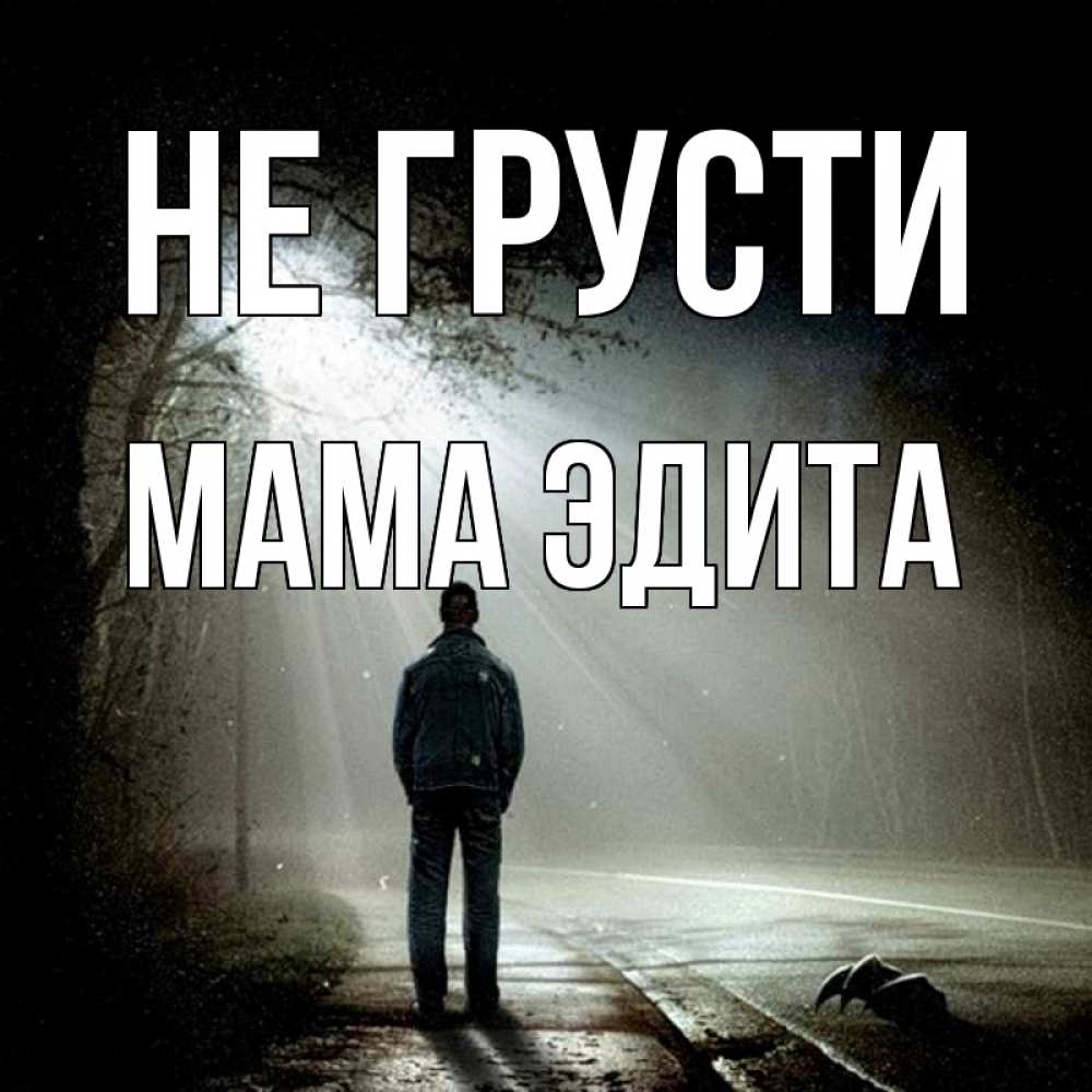 Открытка на каждый день с именем, Мама-Эдита Не грусти свет с неба в лесу Прикольная открытка с пожеланием онлайн скачать бесплатно 